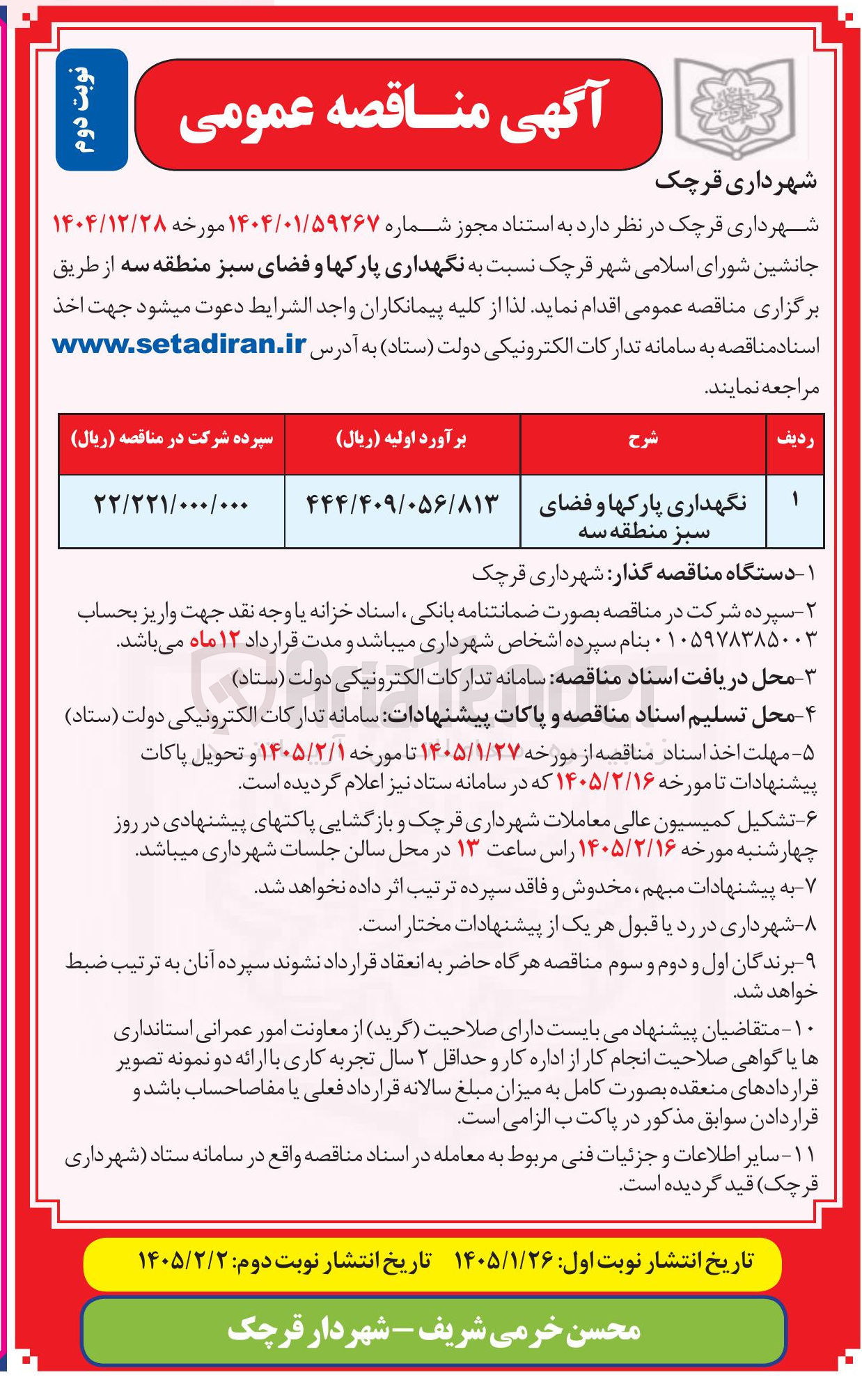 تصویر کوچک آگهی نگهداری پارک ها و فضای سبز