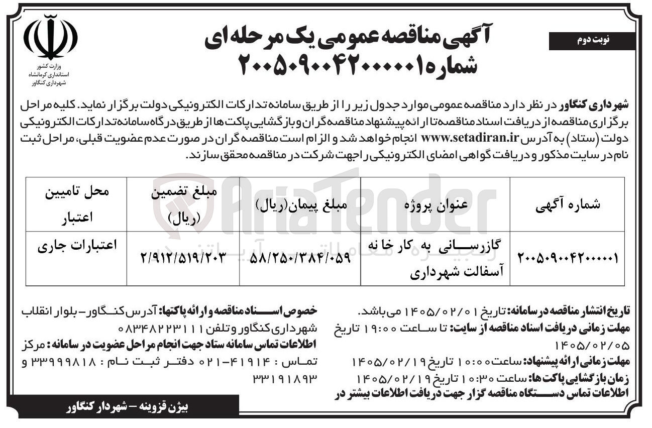 تصویر کوچک آگهی گازرسانی به کارخانه آسفالت 