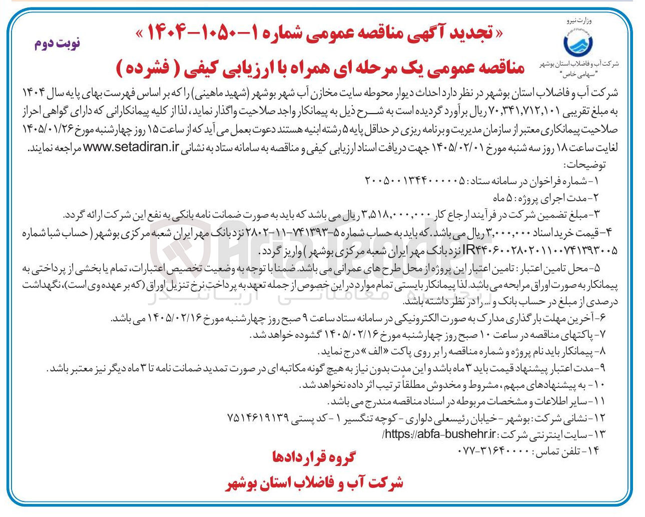 تصویر کوچک آگهی احداث دیوار محوطه سایت مخازن آب 
