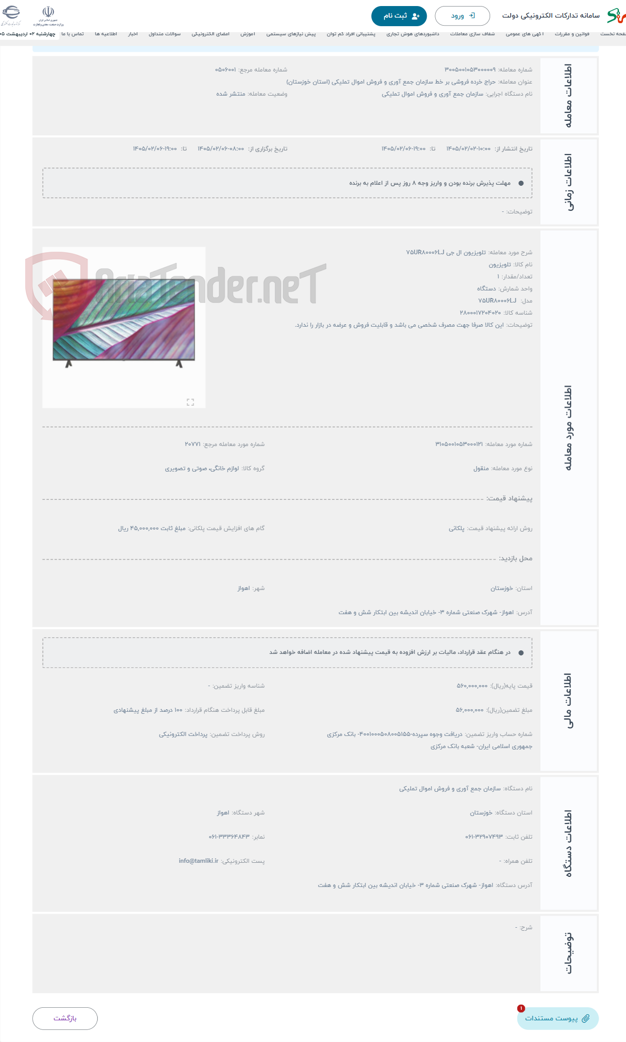 تصویر کوچک آگهی حراج تلویزیون ال جی 75UR80006LJ