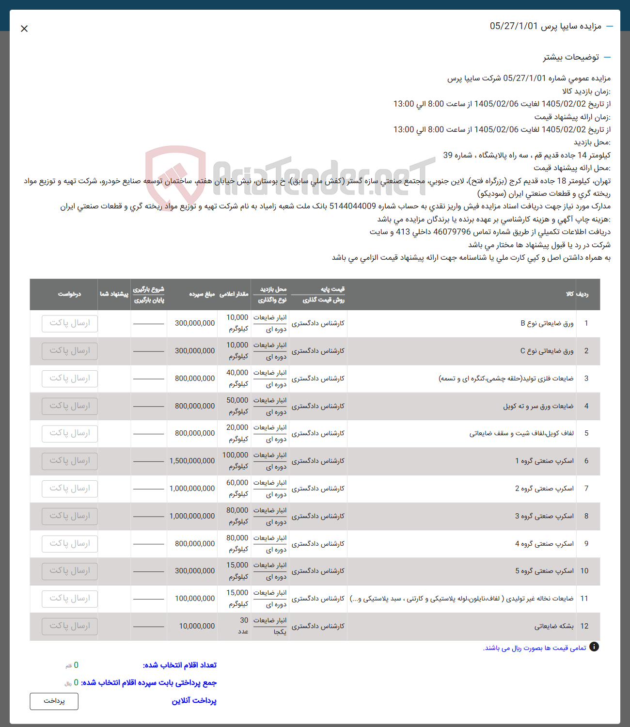 تصویر کوچک آگهی فروش ورق ضایعاتی نوع B - ورق ضایعاتی نوع C - ضایعات فلزی تولید حلقه چشمی کنگره ای و تسمه - ضایعات ورق سر و ته کویل - لفاف كويل لفاف شیت و سقف ضایعاتی - اسکرپ صنعتی گروه 1 ک- اسکرپ صنعتی گروه 2 - اسکرپ صنعتی گروه 3 - اسکرپ صنعتی گروه 4 - اسکرپ صنعتی گروه 5 - ضایعات نخاله غیر تولیدی ( لفاف نایلون لوله پلاستیکی و کارتنی ، سبد پلاستیکی و ...) - بشکه ضایعاتی 
