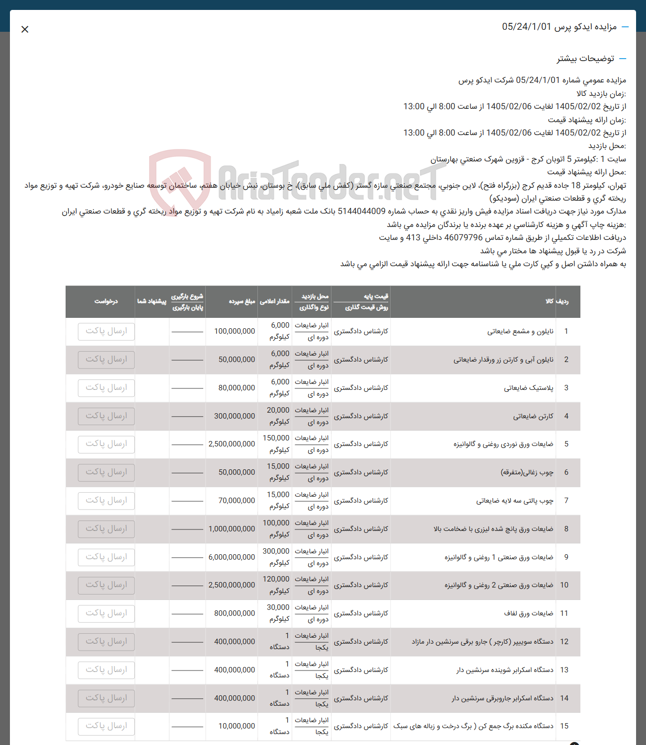 تصویر کوچک آگهی فروش نایلون و مشمع ضایعاتی - نایلون آبی و کارتن زر ورقدار ضایعاتی - پلاستیک ضایعاتی - کارتن ضایعاتی - ضایعات ورق نوردی روغنی و گالوانیزه - چوب زغالی (متفرقه) - چوب پالتی سه لایه ضایعاتی - ضایعات ورق پانچ شده لیزری با ضخامت بالا - ضایعات ورق صنعتی 1 روغنی و گالوانیزه - ضایعات ورق صنعتی 2 روغنی و گالوانیزه - ضایعات ورق لفاف - دستگاه سوییپر (کارچر) جارو برقی سرنشین دار مازاد - دستگاه اسکرابر شوینده سرنشین دار - دستگاه اسکرابر جارو برقی سرنشین دار - دستگاه مکنده برگ جمع کن (برگ درخت و زباله های سبک) 