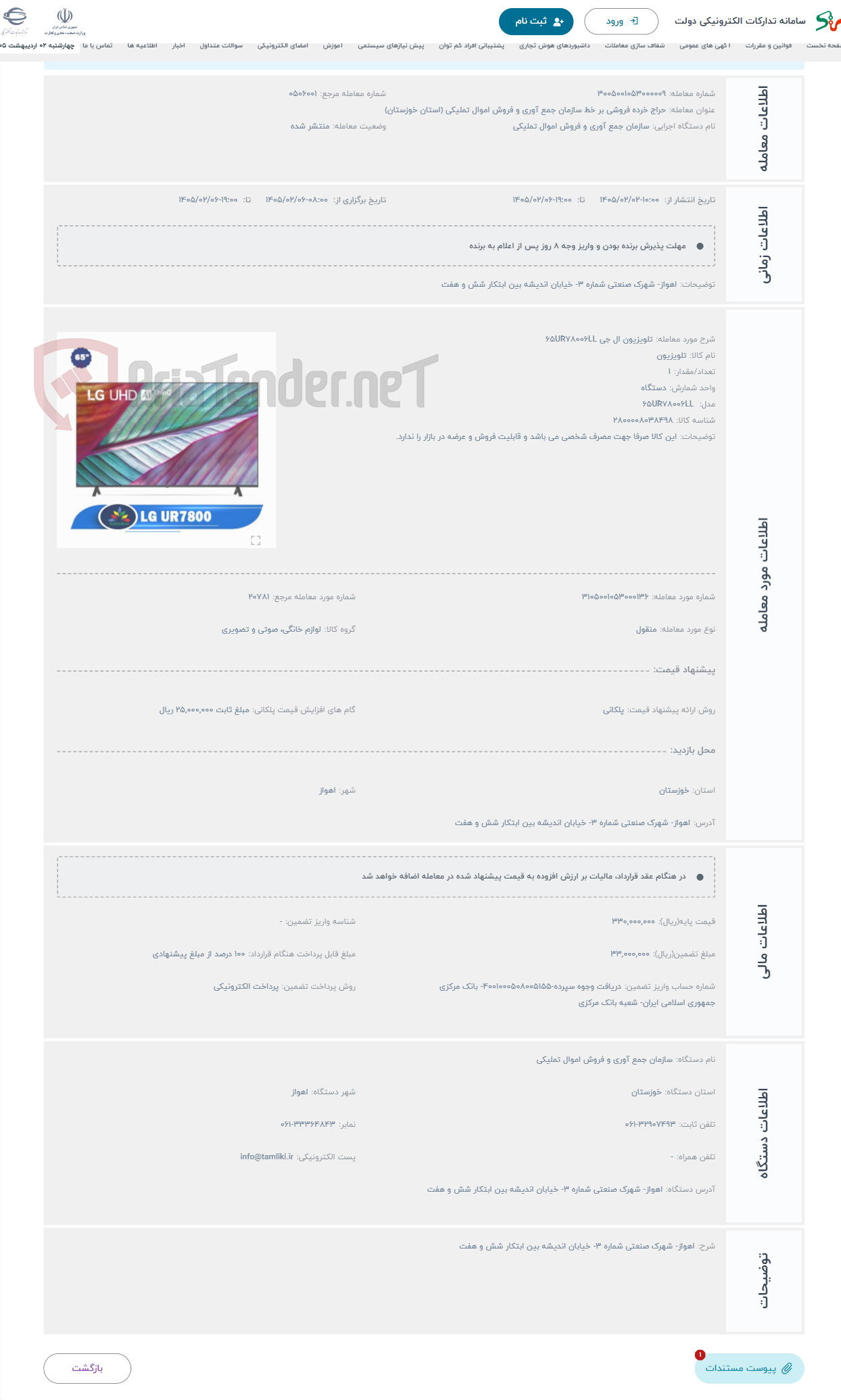 تصویر کوچک آگهی حراج تلویزیون ال جی 65UR78006LL