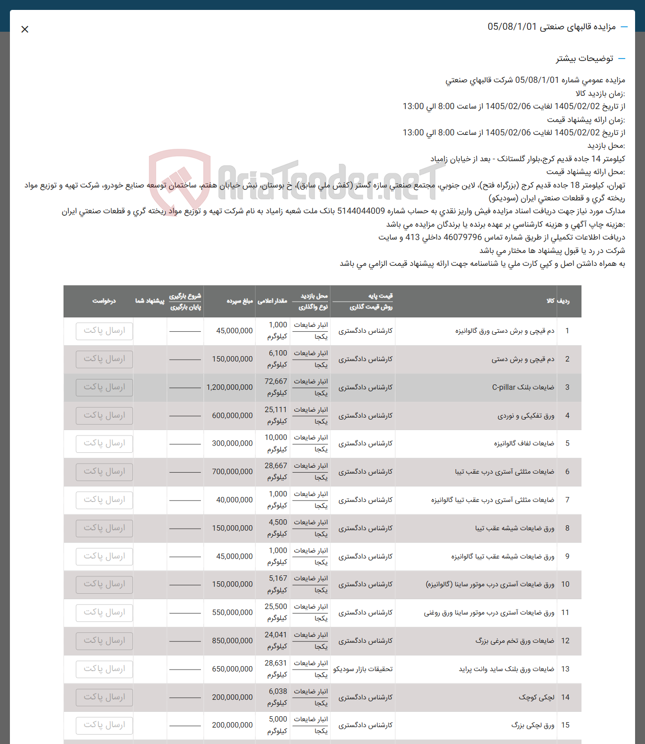 تصویر کوچک آگهی فروش دم قیچی و برش دستی ورق گالوانیزه - دم قیچی و برش دستی- ضایعات بلنک C-pillar - ورق تفکیکی و نوردی - ضایعات لفاف گالوانیزه - ضایعات مثلثی آستری درب عقب تیبا - ضایعات مثلثی آستری درب عقب تیبا گالوانیزه - ورق ضایعات شیشه عقب تیبا - ورق ضایعات شیشه عقب تیبا گالوانیزه - ورق ضایعات آستری درب موتور ساینا (گالوانیزه) - ورق ضایعات آستری درب موتور ساینا ورق روغنی - ضایعات ورق تخم مرغی بزرگ - ضایعات ورق بلنک ساید وانت پراید - لچکی کوچک - ورق لچکی بزرگ