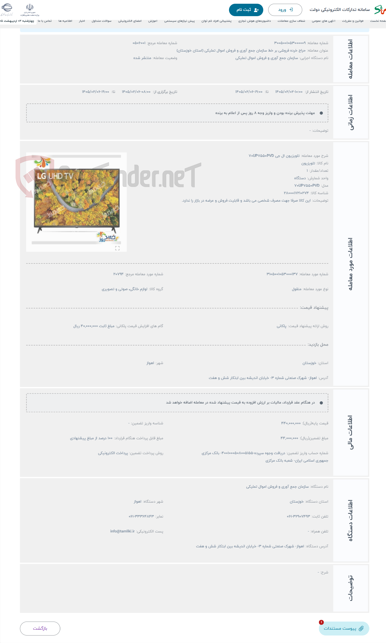 تصویر کوچک آگهی حراج تلویزیون ال جی 70UP7550PVD