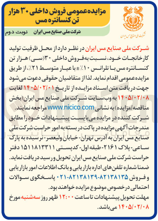 تصویر کوچک آگهی فروش داخلی ۳۰ هزار تن کنسانتره مس