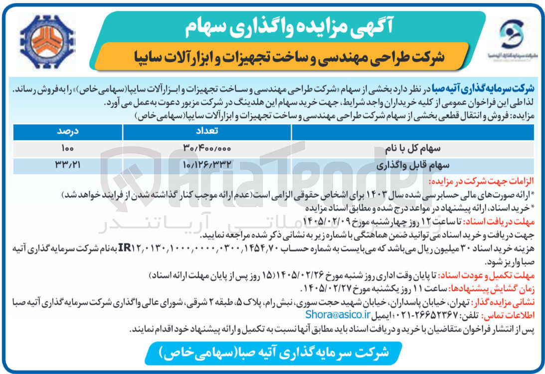 تصویر کوچک آگهی فروش سهام