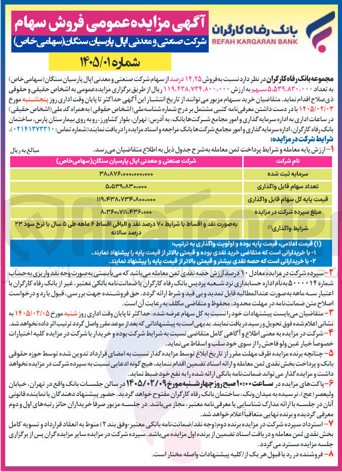 تصویر کوچک آگهی فروش سهام