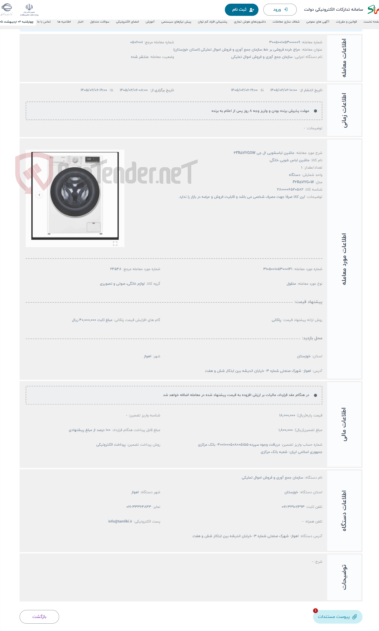 تصویر کوچک آگهی حراج ماشین لباسشویی ال جی 4FR5VYGOW