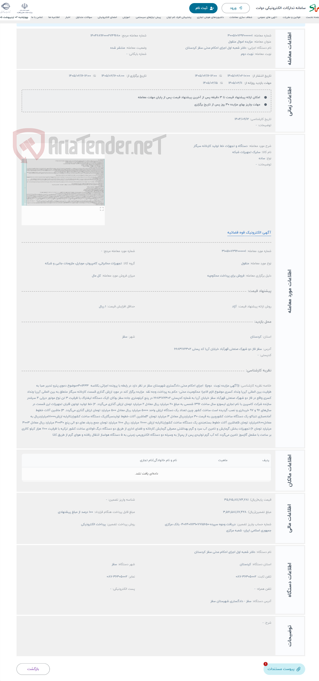 تصویر کوچک آگهی حراج دستگاه و تجهزات خط تولید کارخانه سیگار 