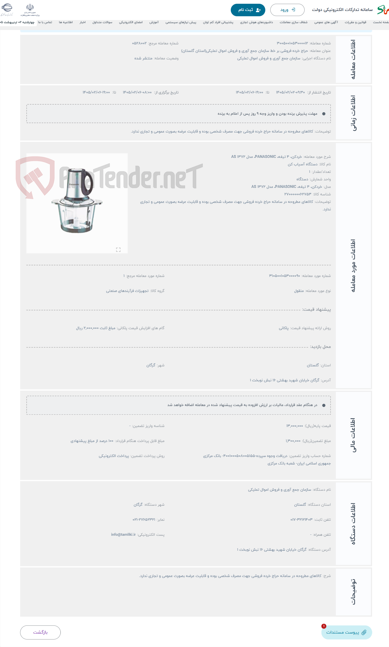 تصویر کوچک آگهی حراج خردکن، 4 تیغه، PANASONIC، مدل 1372 AS