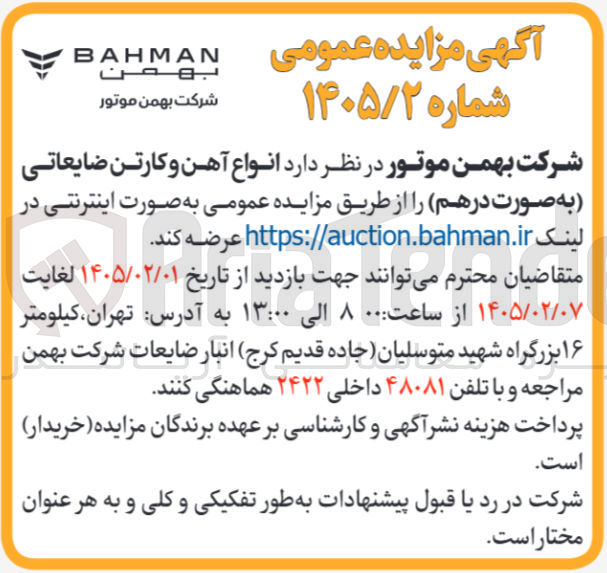 تصویر کوچک آگهی عرضه انواع آهن و کارتن ضایعاتی به صورت درهم