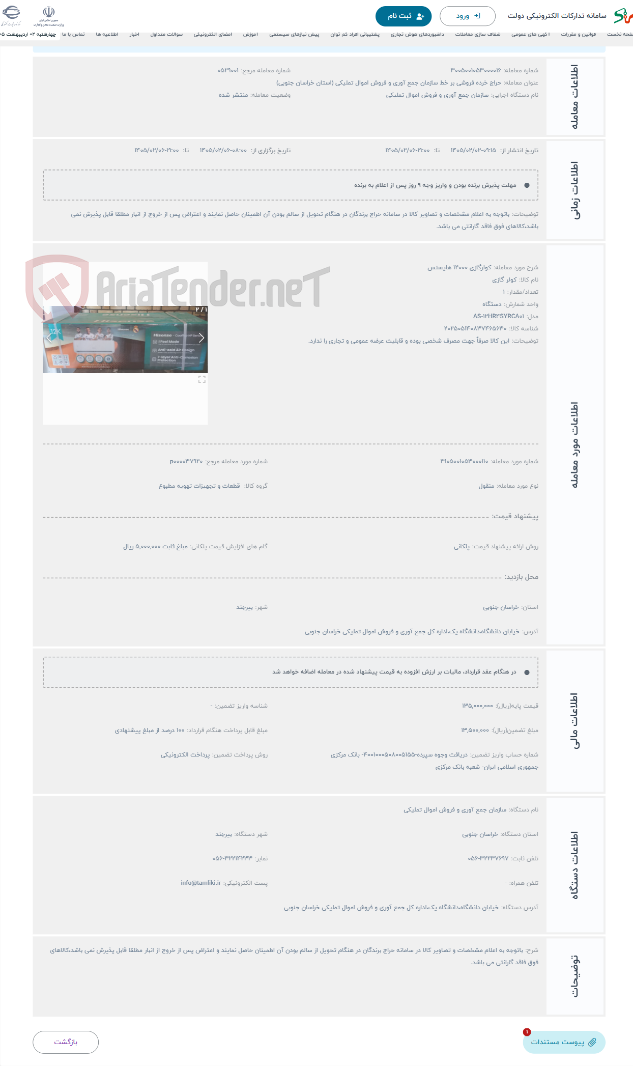 تصویر کوچک آگهی حراج کولرگازی 12000 هایسنس
