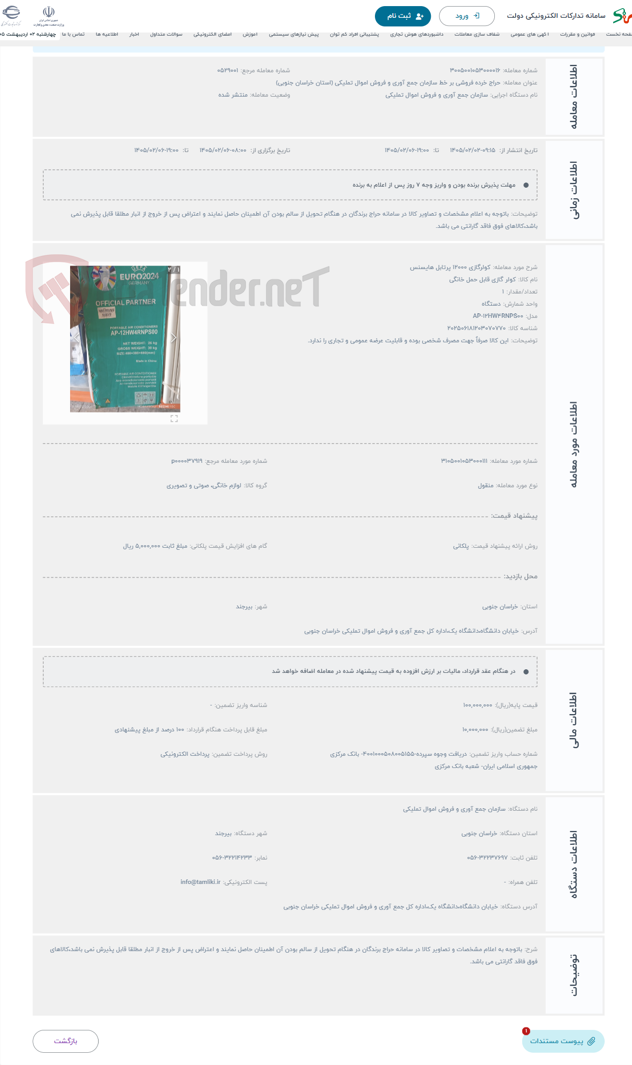 تصویر کوچک آگهی حراج کولرگازی 12000 پرتابل هایسنس