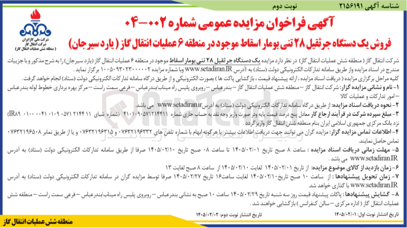 تصویر کوچک آگهی فروش یک دستگاه جرثقیل ۲۸ تنی بومار اسقاط