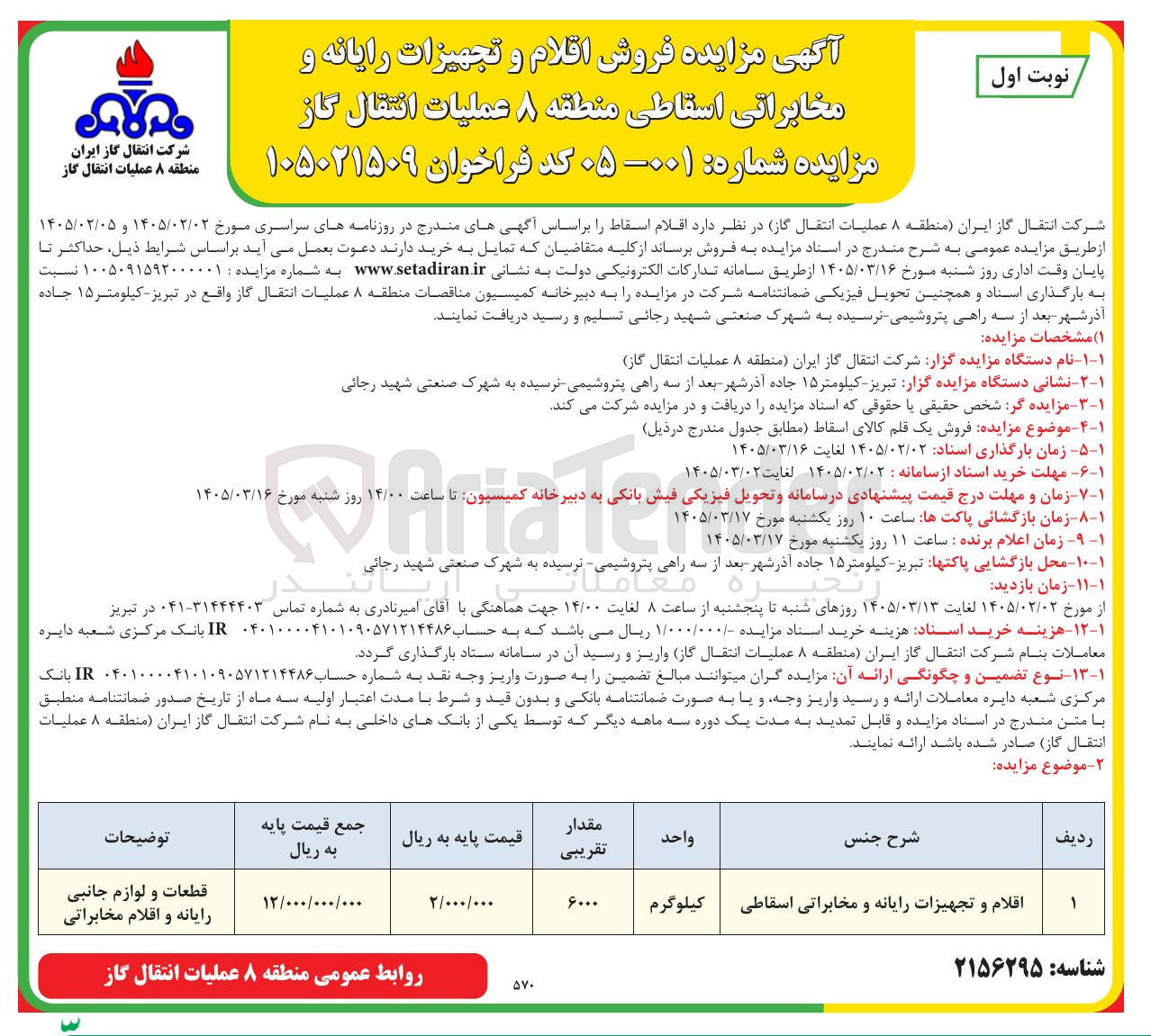تصویر کوچک آگهی فروش اقلام و تجهیزات رایانه و مخابراتی اسقاطی 