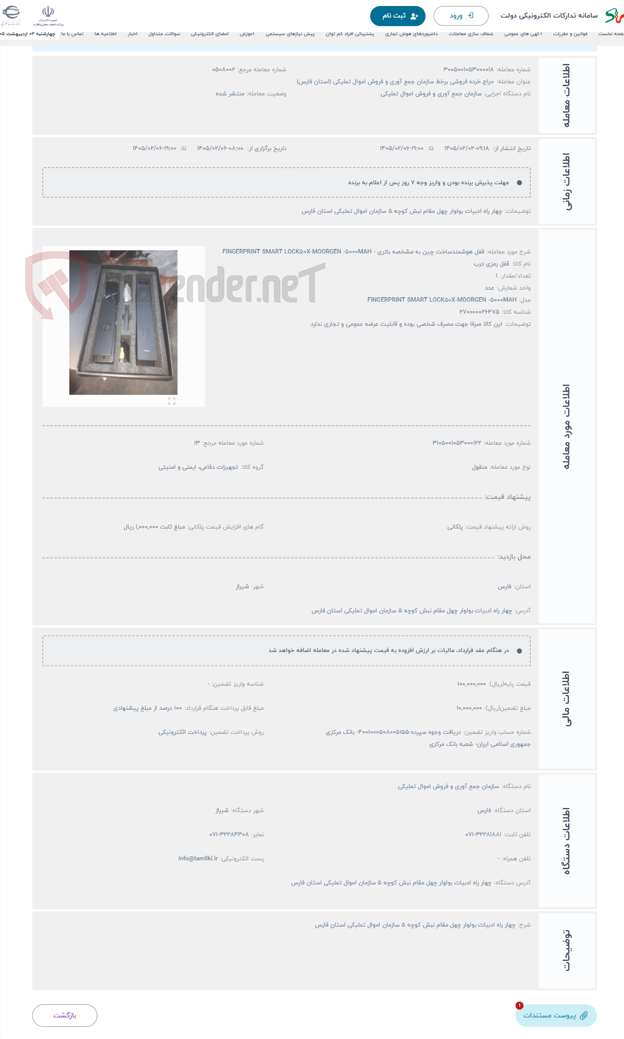 تصویر کوچک آگهی حراج قفل هوشمندساخت چین به مشخصه باتری - FINGERPRINT SMART LOCK۵۰X-MOORGEN -۵۰۰۰MAH