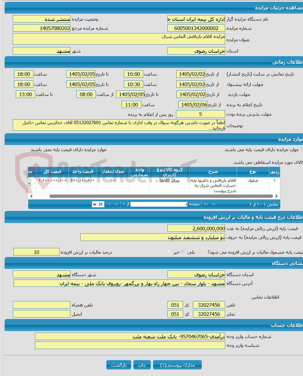 تصویر کوچک آگهی مزایده اقلام بازیافتی الماس شرق 