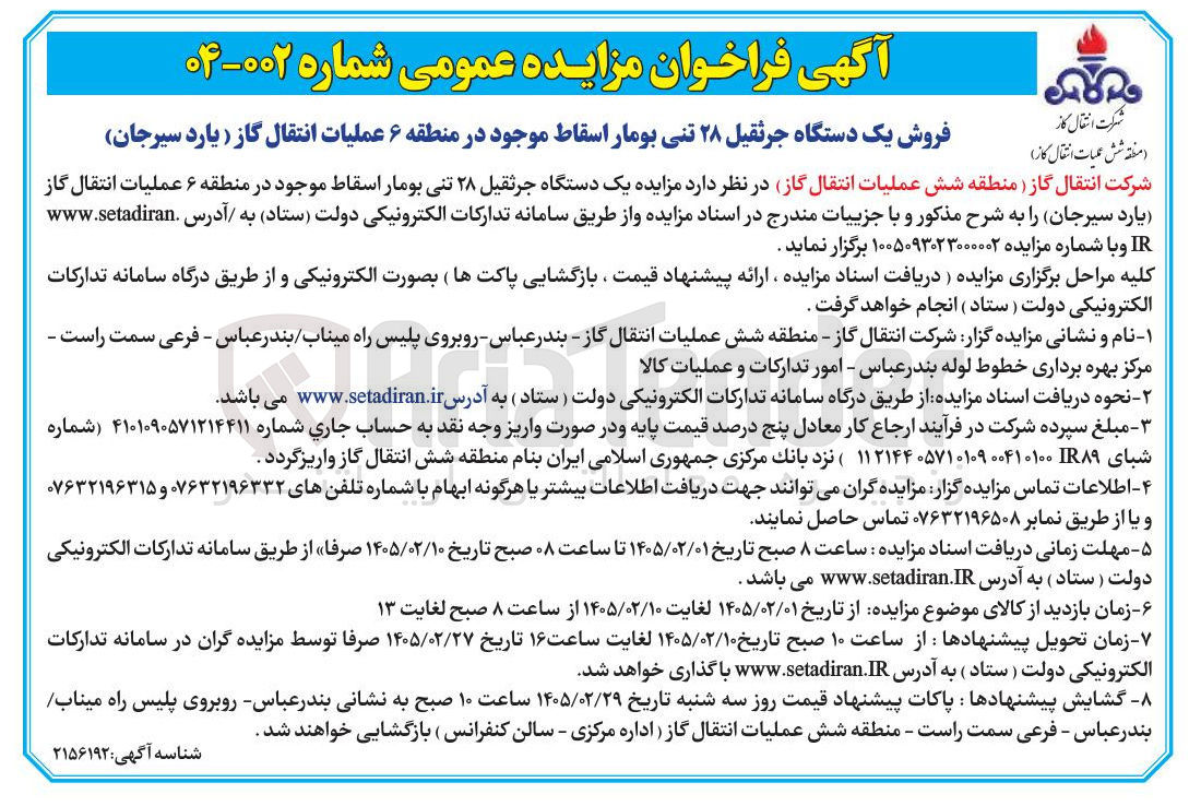 تصویر کوچک آگهی فروش یک دستگاه جرثقیل ۲۸ تنی بومار اسقاط 