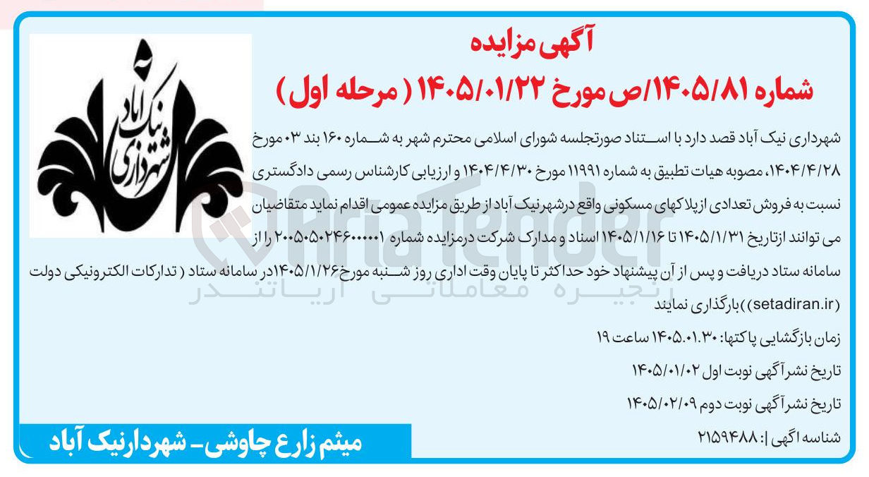 تصویر کوچک آگهی فروش تعدادی از پلاک های مسکونی