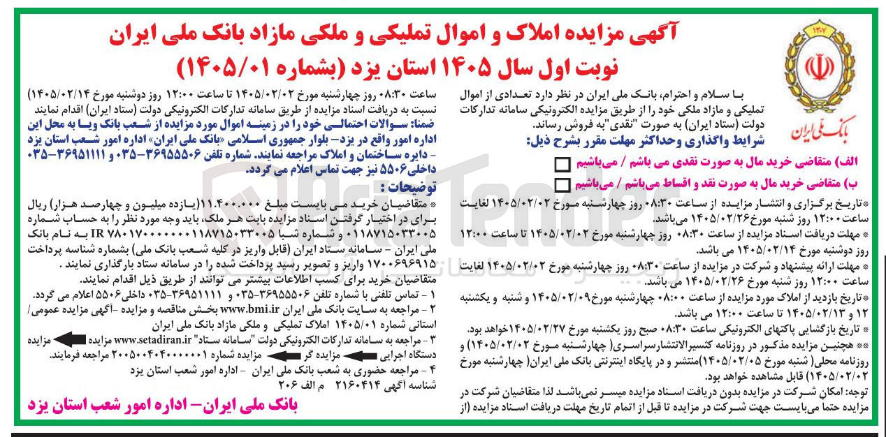 تصویر کوچک آگهی فروش املاک و اموال تملیکی و ملکی