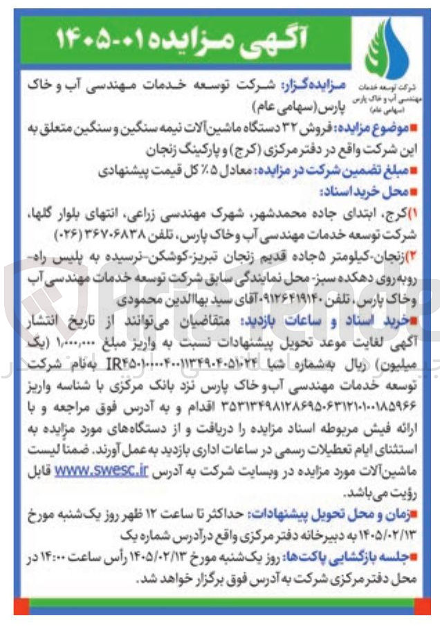 تصویر کوچک آگهی فروش ۳۲ دستگاه ماشین آلات نیمه سنگین و سنگین