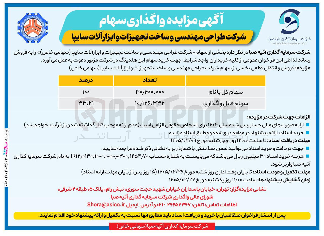 تصویر کوچک آگهی فروش سهام
