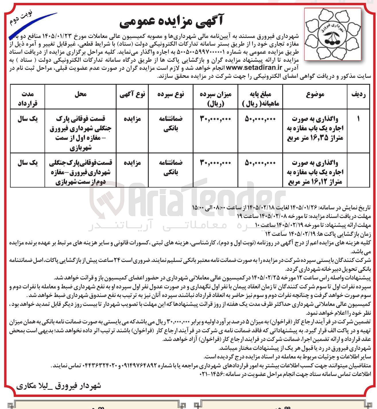 تصویر کوچک آگهی اجاره دو باب مغازه تجاری
