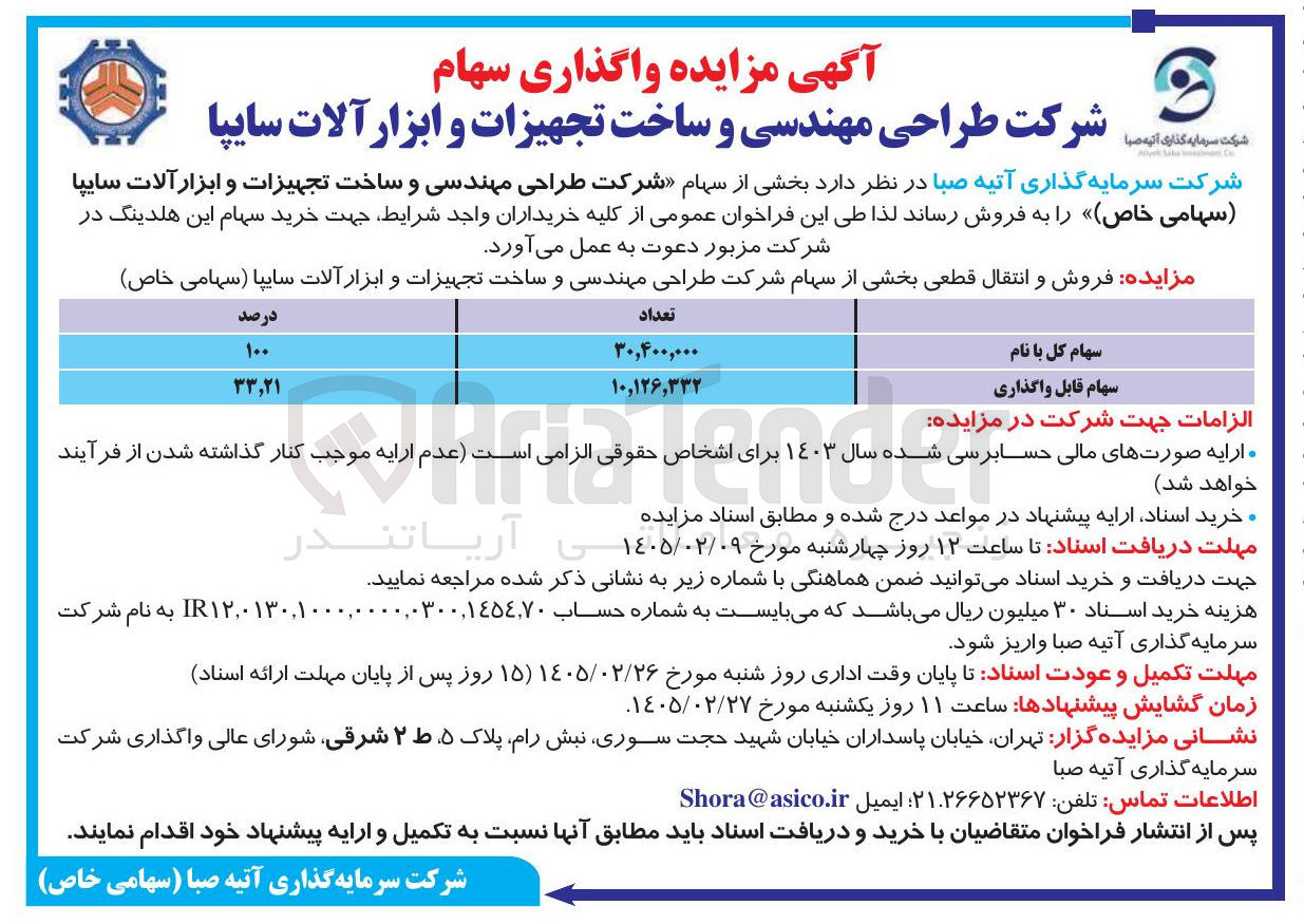 تصویر کوچک آگهی فروش سهام