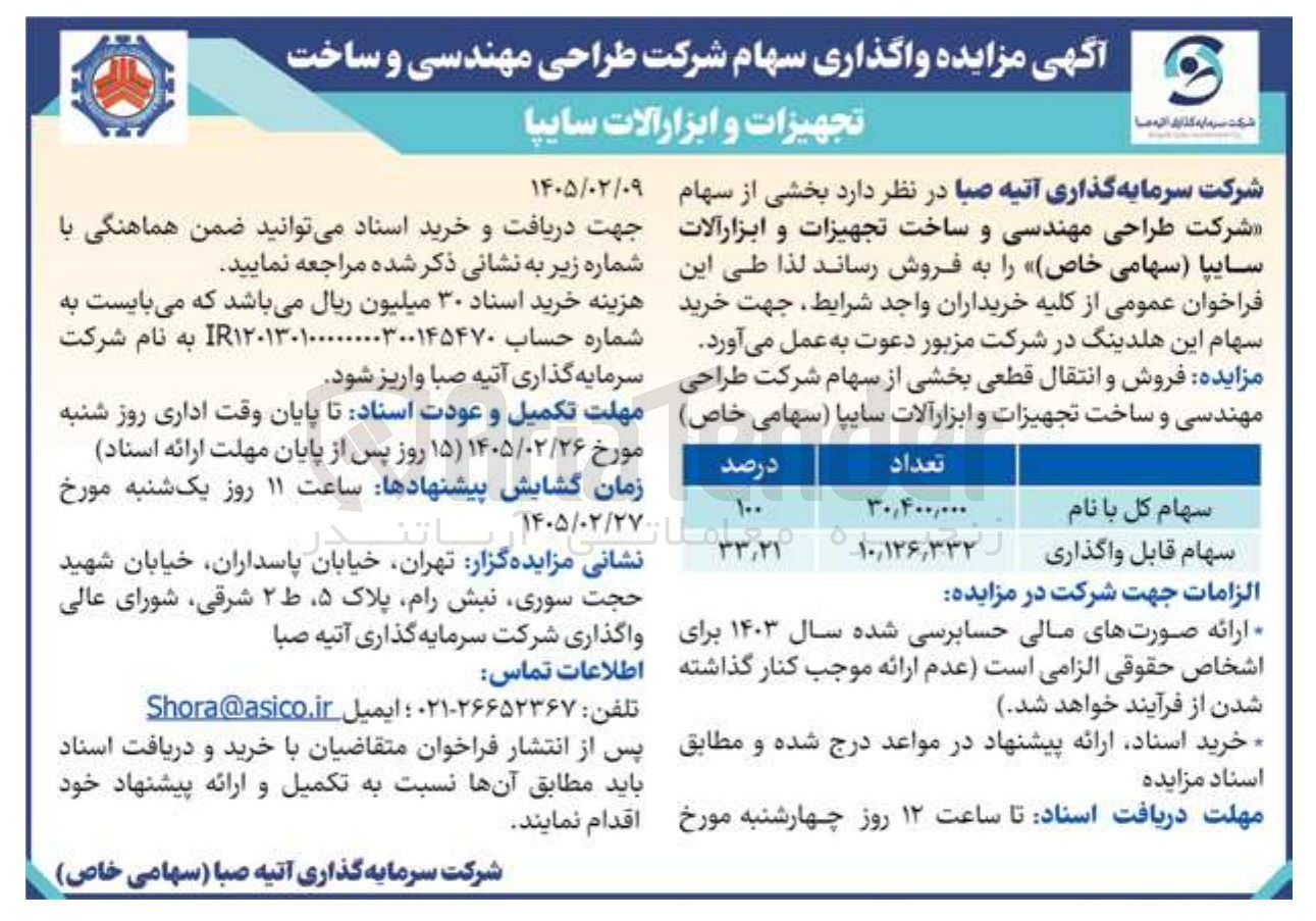 تصویر کوچک آگهی فروش سهام