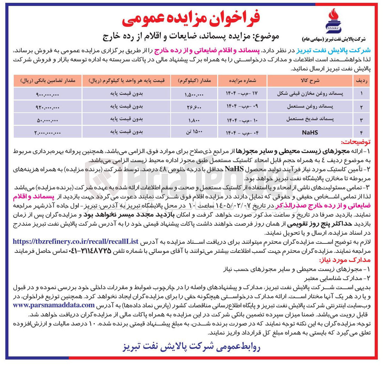 تصویر کوچک آگهی فروش پسماند روغن مخازن قیفی شکل