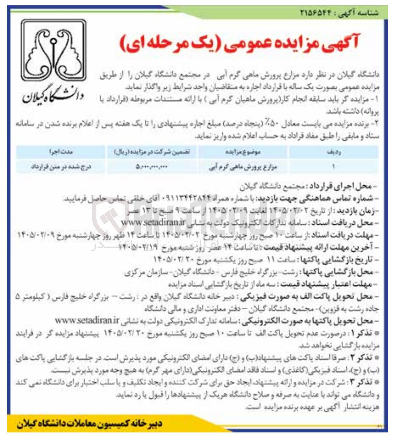 تصویر کوچک آگهی اجاره مزارع پرورش ماهی گرم آبی