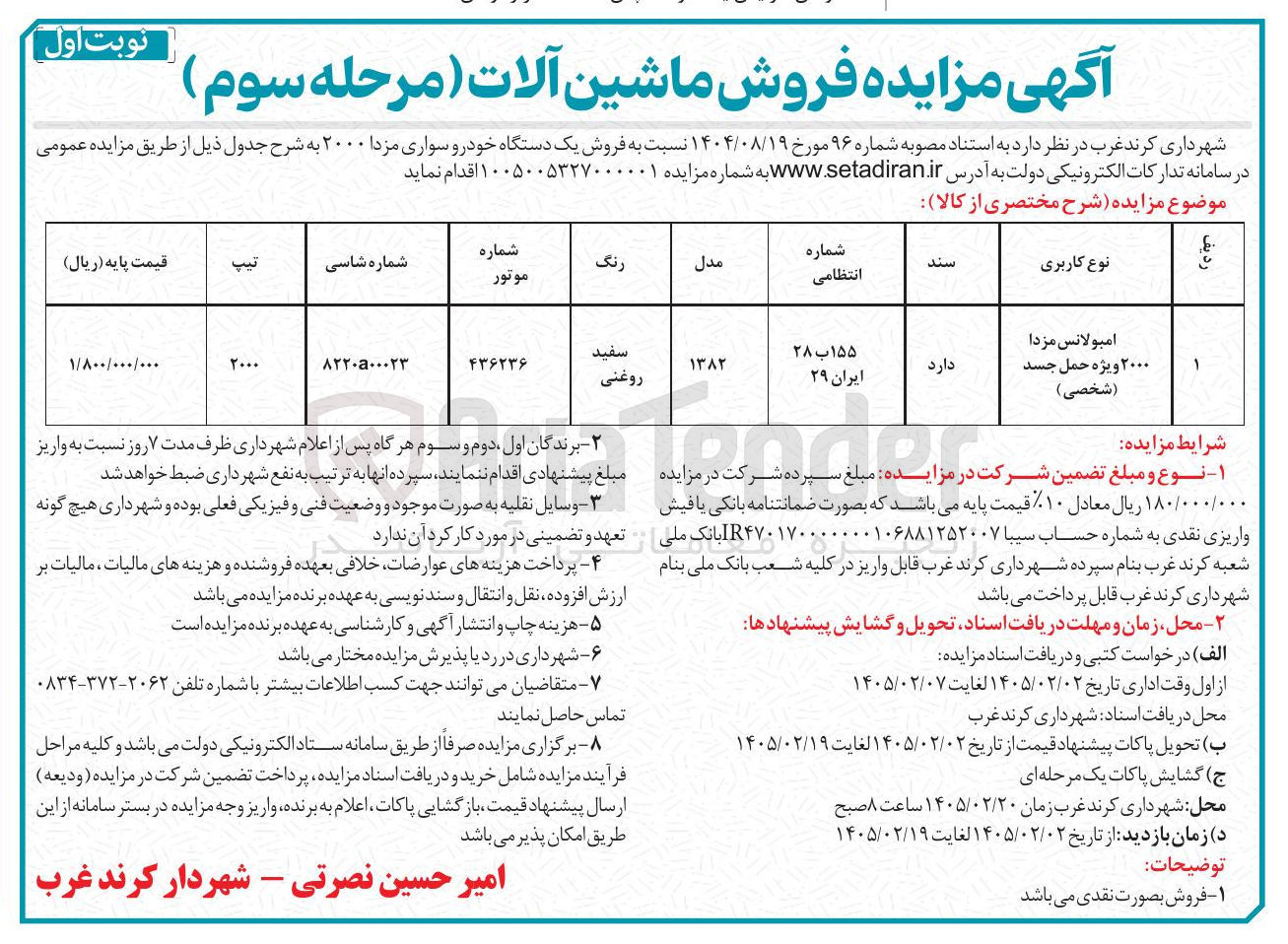 تصویر کوچک آگهی فروش یک دستگاه خودرو سواری مزدا ۲۰۰۰ ب