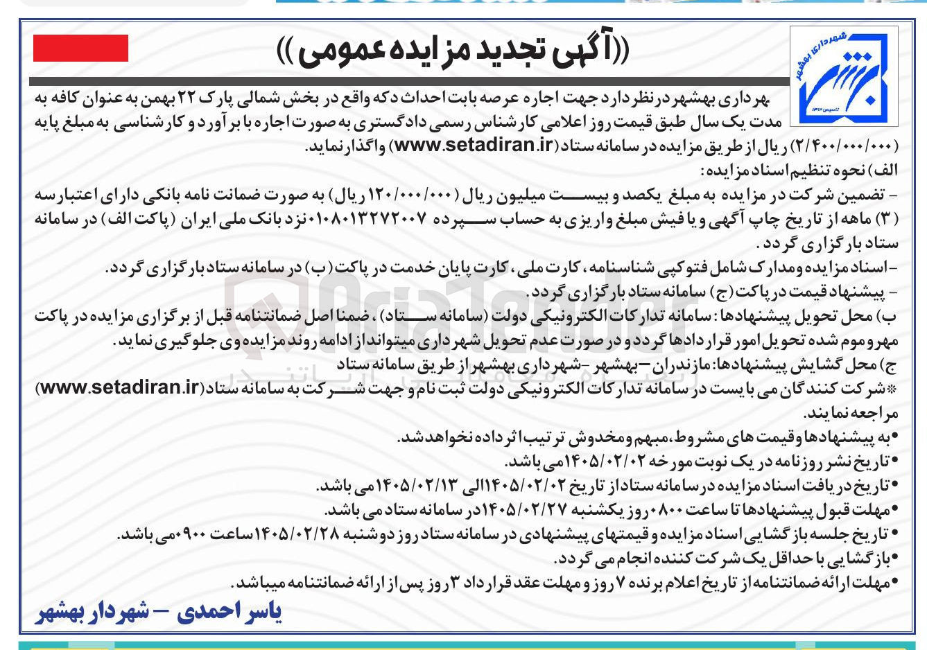 تصویر کوچک آگهی اجاره عرصه بابت احداث دکه