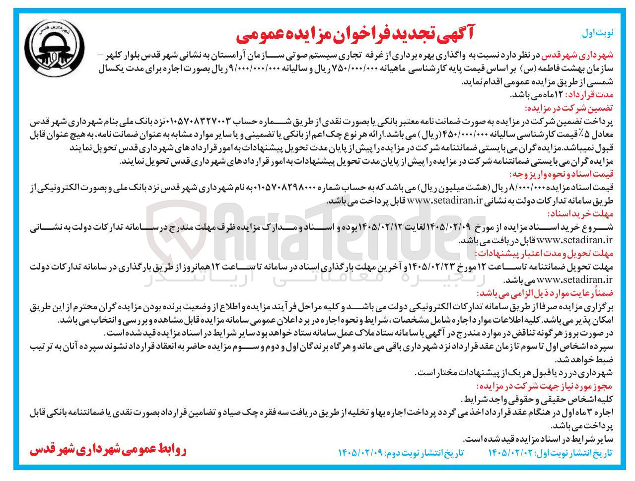 تصویر کوچک آگهی واگذاری بهره برداری از غرفه تجاری سیستم صوتی