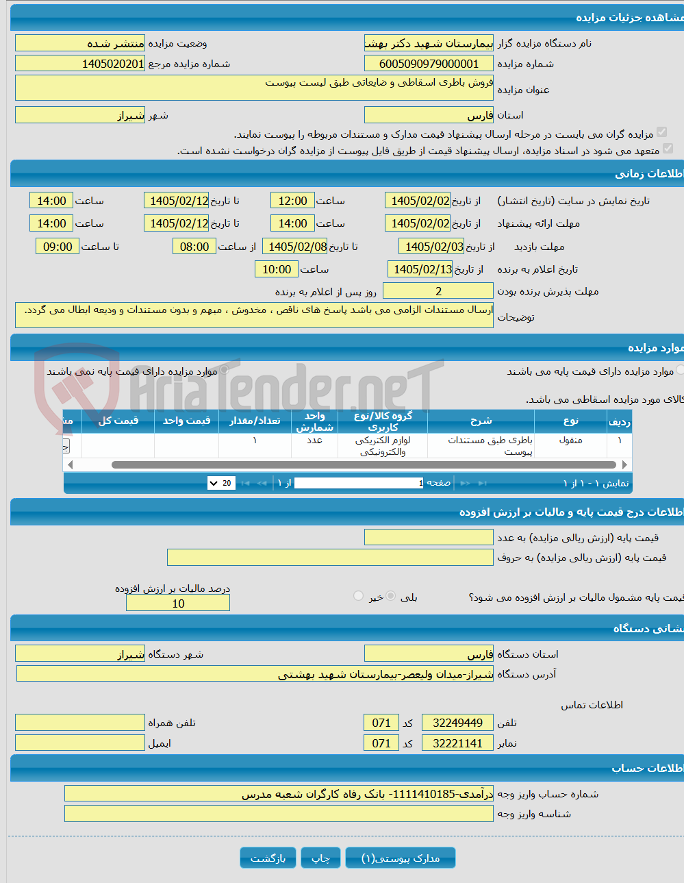 تصویر کوچک آگهی فروش باطری اسقاطی و ضایعاتی طبق لیست پیوست