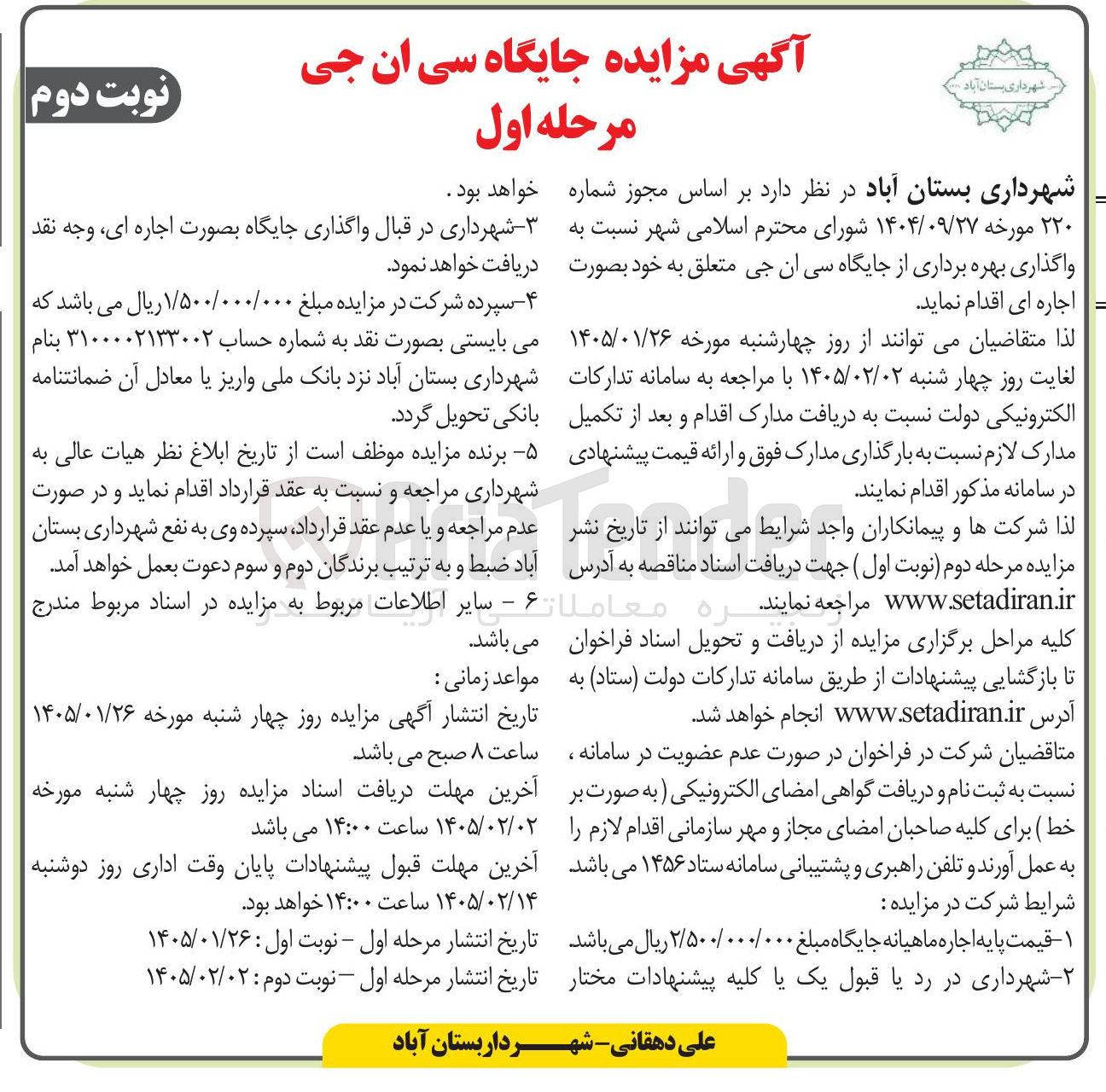 تصویر کوچک آگهی واگذاری بهره برداری از جایگاه سی ان جی