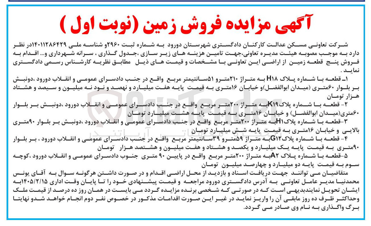 تصویر کوچک آگهی فروش پنج قطعه زمین