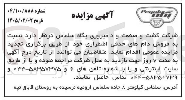 تصویر کوچک آگهی فروش دام های حذفی اضطراری
