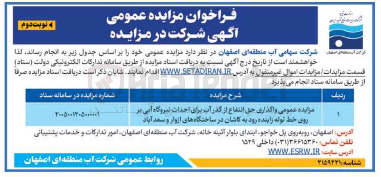 تصویر کوچک آگهی واگذاری حق انتفاع از گذر آب برای احداث نیروگاه آبی بر روی خط لوله