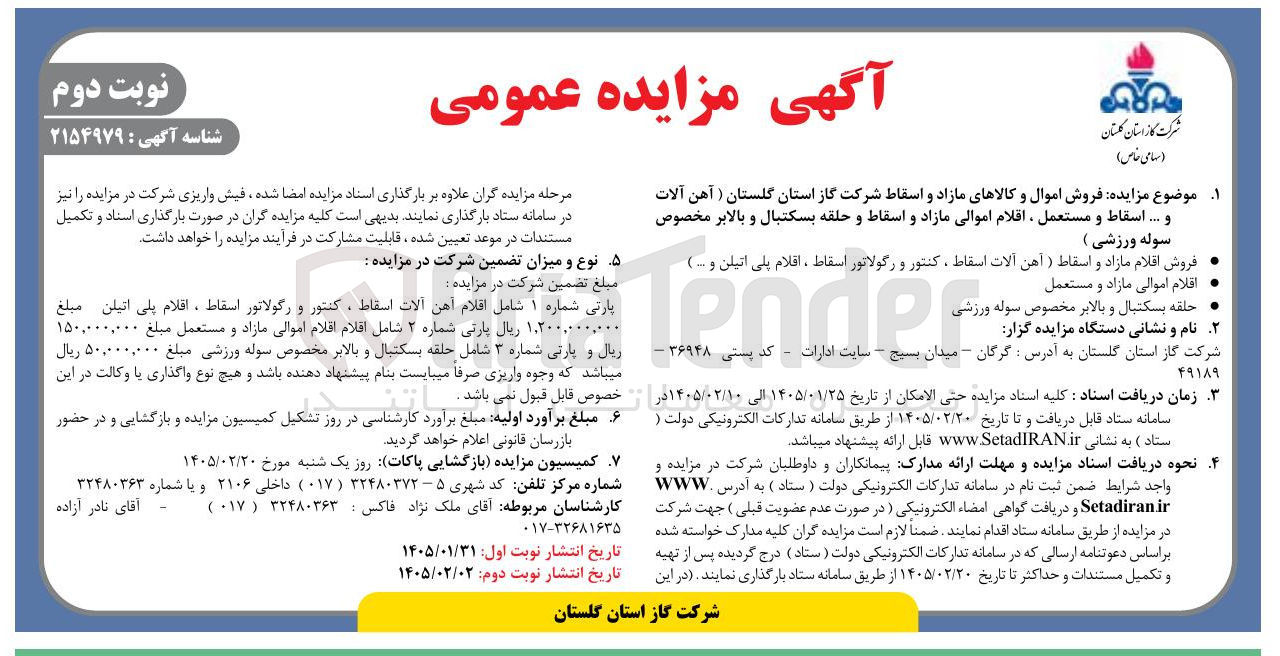 تصویر کوچک آگهی فروش اموال و کالاهای مازاد و اسقاط