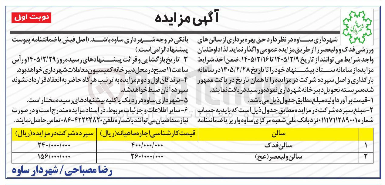 تصویر کوچک آگهی بهره برداری از سالن های ورزشی 