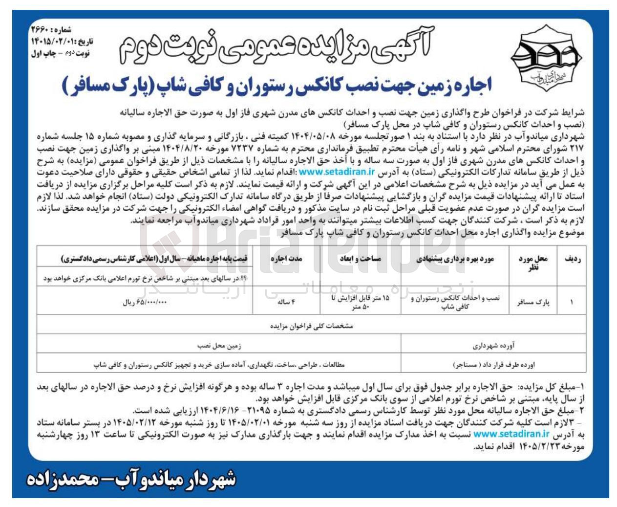 تصویر کوچک آگهی اجاره زمین جهت نصب کانکس رستوران و کافی شاپ 