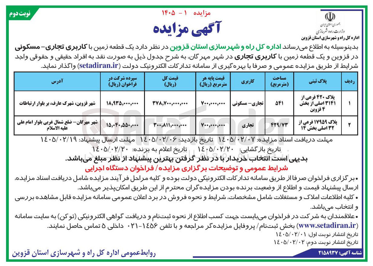 تصویر کوچک آگهی فروش یک قطعه زمین با کاربری تجاری مسکونی