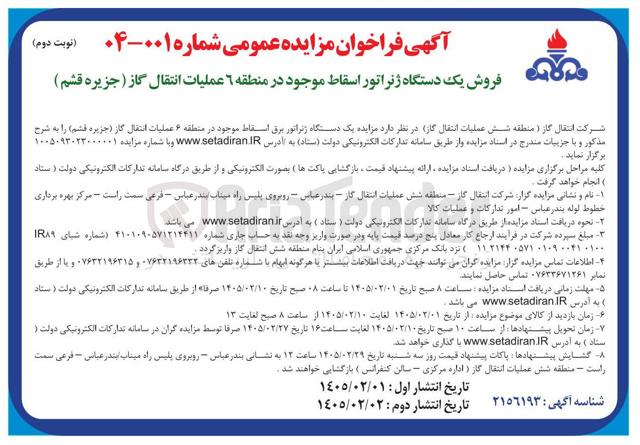 تصویر کوچک آگهی فروش یک دستگاه ژنراتور اسقاط
