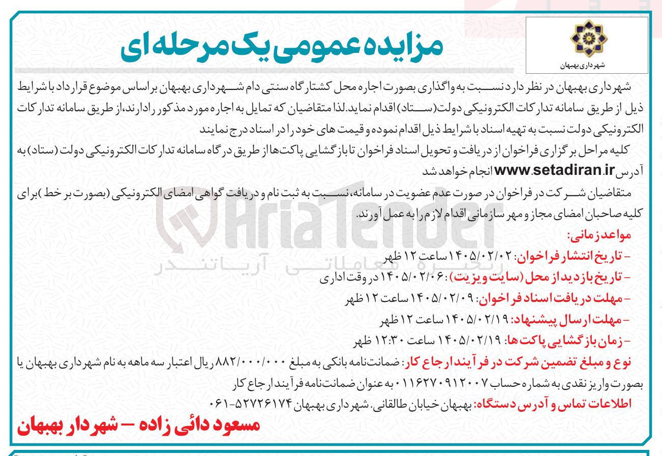 تصویر کوچک آگهی اجاره محل کشتارگاه سنتی دام 