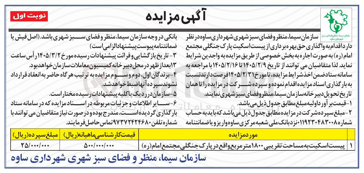 تصویر کوچک آگهی  واگذاری حق بهره برداری از پیست اسکیت