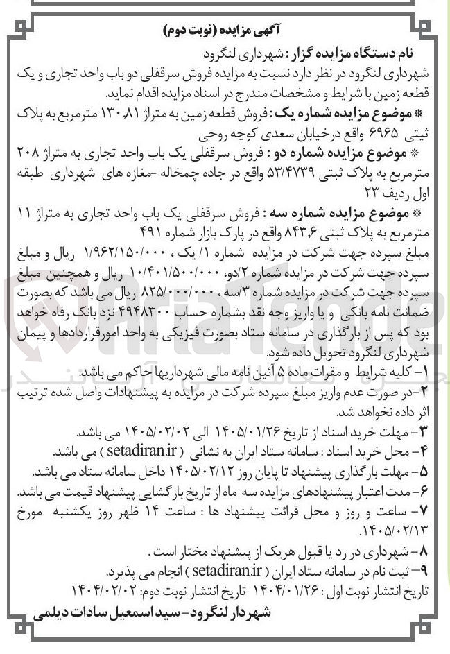 تصویر کوچک آگهی فروش سرقفلی دو باب واحد تجاری و یک قطعه زمین