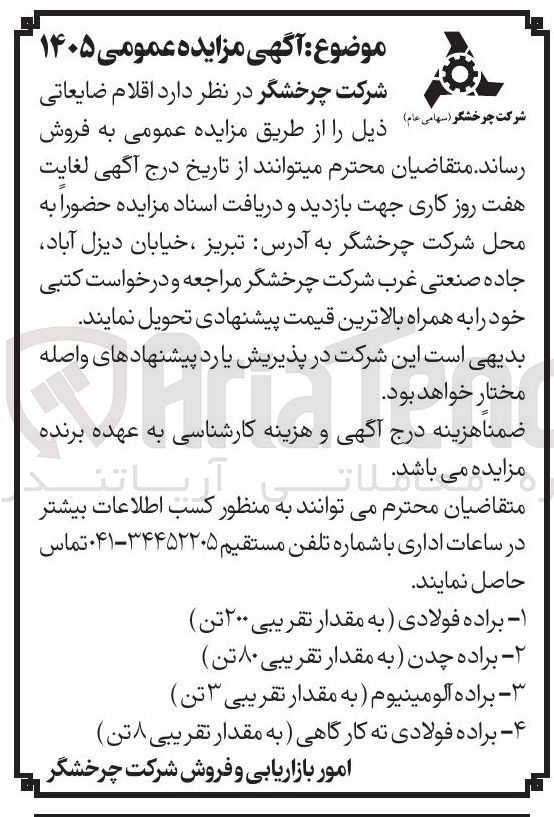 تصویر کوچک آگهی فروش اقلام ضایعاتی