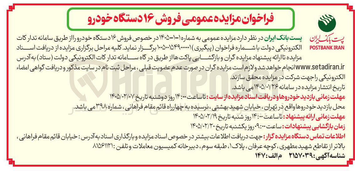 تصویر کوچک آگهی فروش ۱۶ دستگاه خودرو